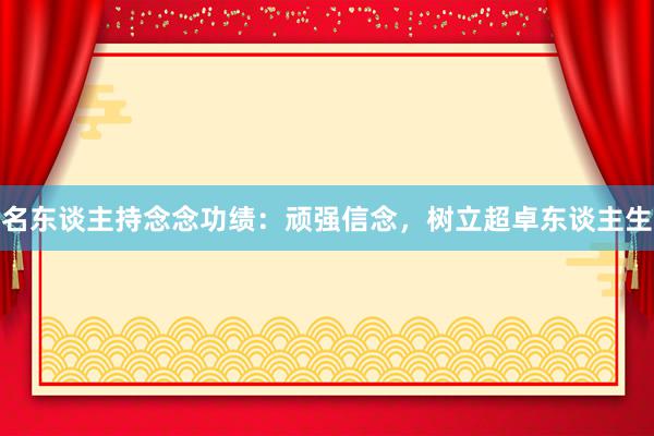 名东谈主持念念功绩：顽强信念，树立超卓东谈主生
