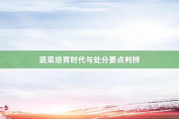 蔬菜培育时代与处分要点判辨