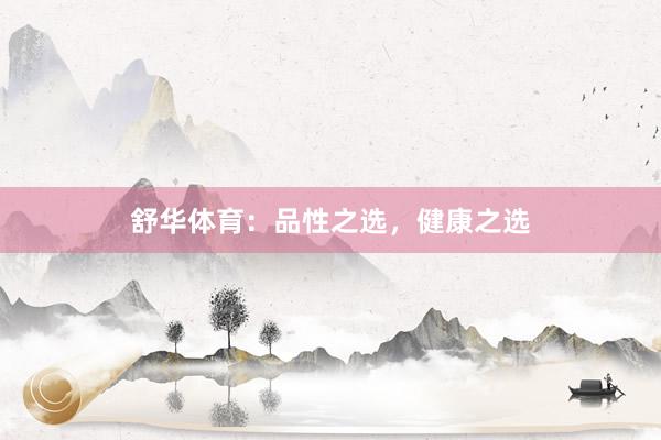 舒华体育:品性之选,健康之选