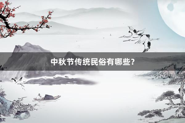 中秋节传统民俗有哪些?