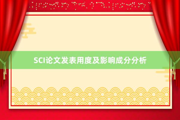SCI论文发表用度及影响成分分析